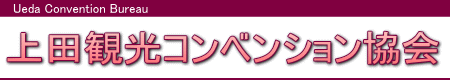 上田観光コンベンション協会